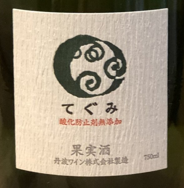 画像1: 丹波ワイン てぐみ（白）750ml (1)