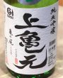 画像1: 上喜元 亀の尾 しずく取り 純米吟醸生酒 720ml (1)