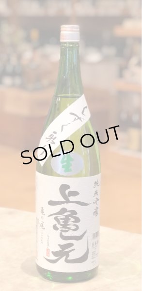 画像2: 上喜元 亀の尾 しずく取り 純米吟醸生酒 1.8L (2)