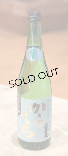 画像2: 上喜元 特別純米 からくち+12 生酒 720ml (2)