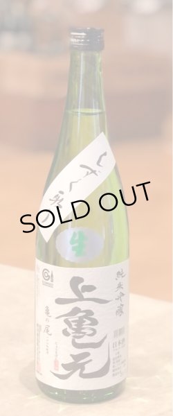 画像2: 上喜元 亀の尾 しずく取り 純米吟醸生酒 720ml (2)