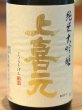 画像1: 上喜元 純米大吟醸 出羽燦々 中取り 720ml (1)