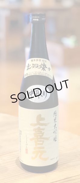 画像2: 上喜元 純米大吟醸 出羽燦々 中取り 720ml (2)