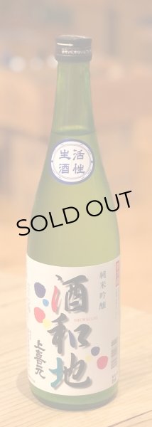 画像2: 上喜元 酒和地 純米吟醸 活性にごり生 720ml (2)