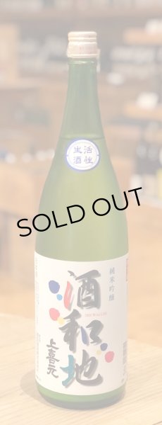 画像2: 上喜元 酒和地 純米吟醸 活性にごり生 1.8L (2)