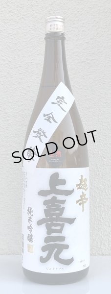 画像2: 上喜元 超辛口 完全発酵 純米吟醸生酒 1.8L (2)