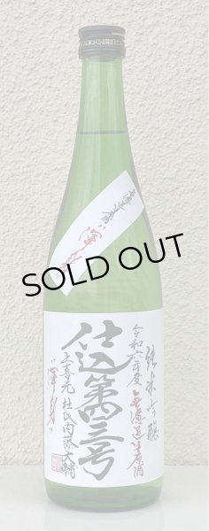 画像2: 上喜元 純米吟醸生原酒 仕込第四三号 720ml (2)