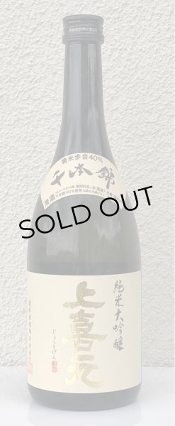 画像2: 上喜元 純米大吟醸 千本錦40 720ml (2)