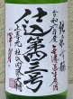 画像1: 上喜元 純米吟醸生原酒 仕込第四三号 720ml (1)