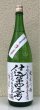 画像2: 上喜元 純米吟醸生原酒 仕込第四三号 1.8L (2)