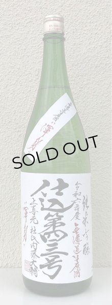 画像2: 上喜元 純米吟醸生原酒 仕込第四三号 1.8L (2)