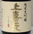 画像1: 上喜元 純米大吟醸 千本錦40 720ml (1)