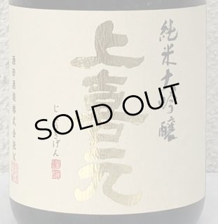 上喜元｜酒田酒造｜酒のあべたや