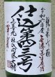 画像1: 上喜元 純米吟醸生原酒 仕込第四三号 1.8L (1)