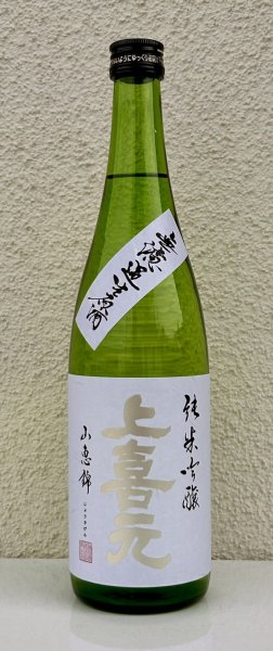 画像2: 上喜元 純米吟醸 山恵錦60 無濾過生原酒 720ml (2)