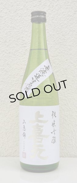 画像2: 上喜元 純米吟醸 山恵錦60 無濾過生原酒 720ml (2)