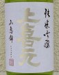 画像1: 上喜元 純米吟醸 山恵錦60 無濾過生原酒 720ml (1)