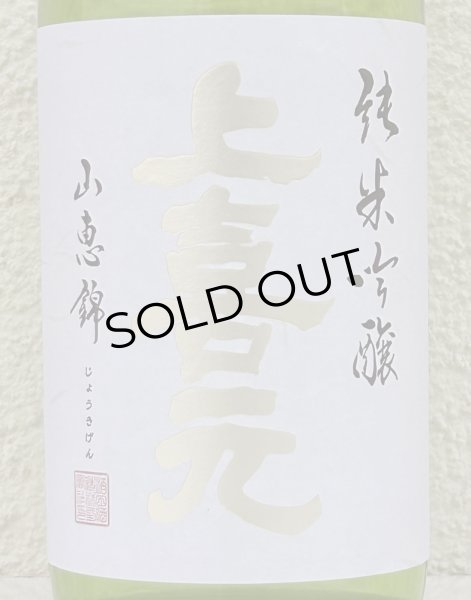 画像1: 上喜元 純米吟醸 山恵錦60 無濾過生原酒 720ml (1)