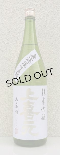 画像2: 上喜元 純米吟醸 山恵錦60 無濾過生原酒 1.8L (2)