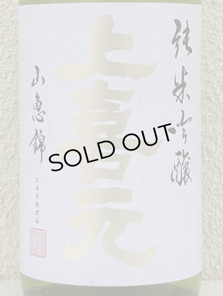 画像1: 上喜元 純米吟醸 山恵錦60 無濾過生原酒 1.8L (1)