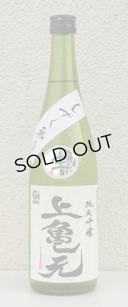 画像2: 上喜元 亀の尾 しずく取り 純米吟醸生酒 720ml (2)