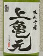 画像1: 上喜元 亀の尾 しずく取り 純米吟醸生酒 720ml (1)