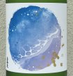 画像1: 上喜元 初夏の浜辺 1.8L (1)
