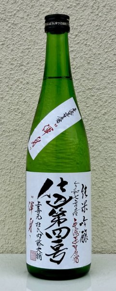画像2: 上喜元 純米吟醸生原酒 仕込第四一号 720ml (2)