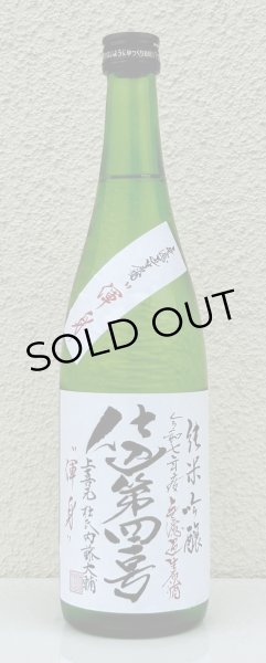 画像2: 上喜元 純米吟醸生原酒 仕込第四一号 720ml (2)