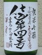 画像1: 上喜元 純米吟醸生原酒 仕込第四一号 720ml (1)
