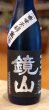 画像2: 鏡山 純米吟醸 生酒 720ml (2)