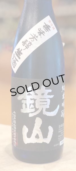 画像2: 鏡山 純米吟醸 生酒 720ml (2)