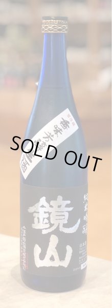 画像1: 鏡山 純米吟醸 生酒 720ml (1)