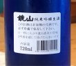 画像3: 鏡山 純米吟醸 生酒 720ml (3)