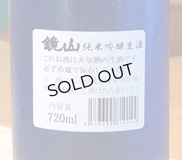 画像3: 鏡山 純米吟醸 生酒 720ml (3)