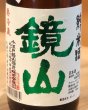 画像1: 鏡山 純米 新酒しぼりたて生酒 720ml (1)