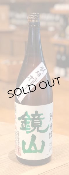 画像2: 鏡山 純米 新酒しぼりたて生酒 1.8L (2)