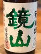 画像1: 鏡山 純米 新酒しぼりたて生酒 1.8L (1)