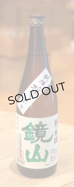 画像2: 鏡山 純米 新酒しぼりたて生酒 720ml (2)