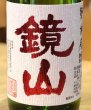 画像1: 鏡山 特別純米 生原酒 雄町60％ 720ml (1)