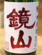 画像1: 鏡山 特別純米 生原酒 雄町60％ 1.8L (1)