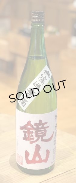 画像2: 鏡山 特別純米 生原酒 雄町60％ 1.8L (2)