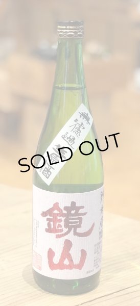 画像2: 鏡山 特別純米 生原酒 雄町60% 720ml (2)