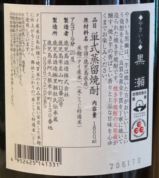 画像3: やきいも黒瀬 芋焼酎25度 1.8L (3)
