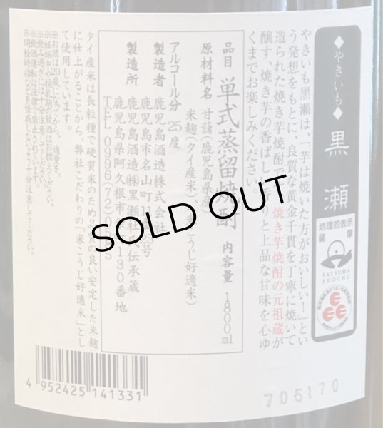 画像3: やきいも黒瀬　芋焼酎25度　1.8L (3)