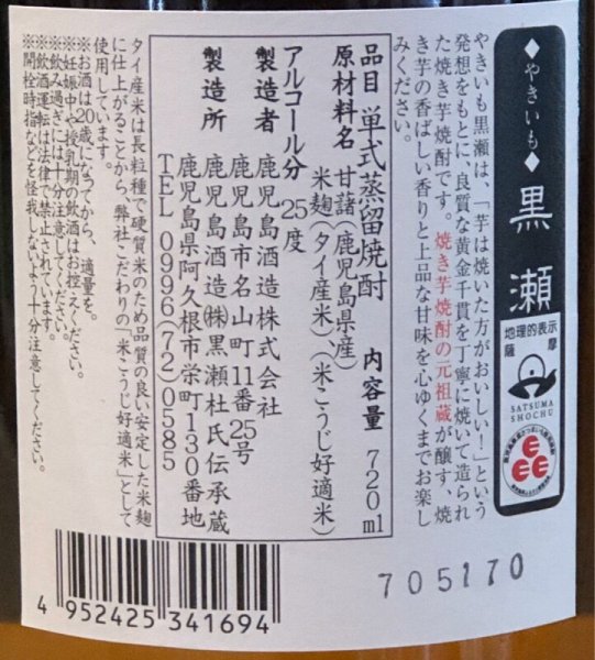 画像3: やきいも黒瀬 芋焼酎25度 720ml (3)