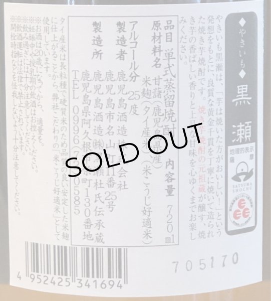 画像3: やきいも黒瀬　芋焼酎25度　720ml (3)
