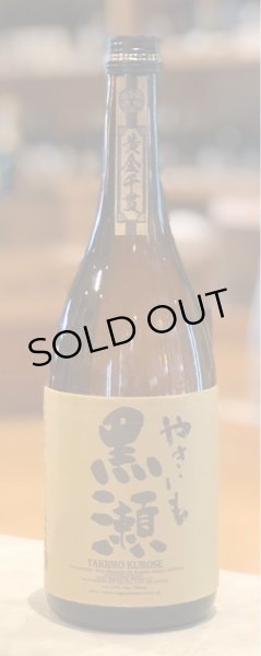 画像1: やきいも黒瀬　芋焼酎25度　720ml (1)