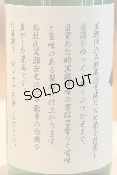 画像3: 倉津 黒麹仕込み貯蔵酒 芋焼酎25度 1.8L (3)