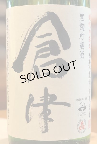 画像2: 倉津 黒麹仕込み貯蔵酒 芋焼酎25度 1.8L (2)